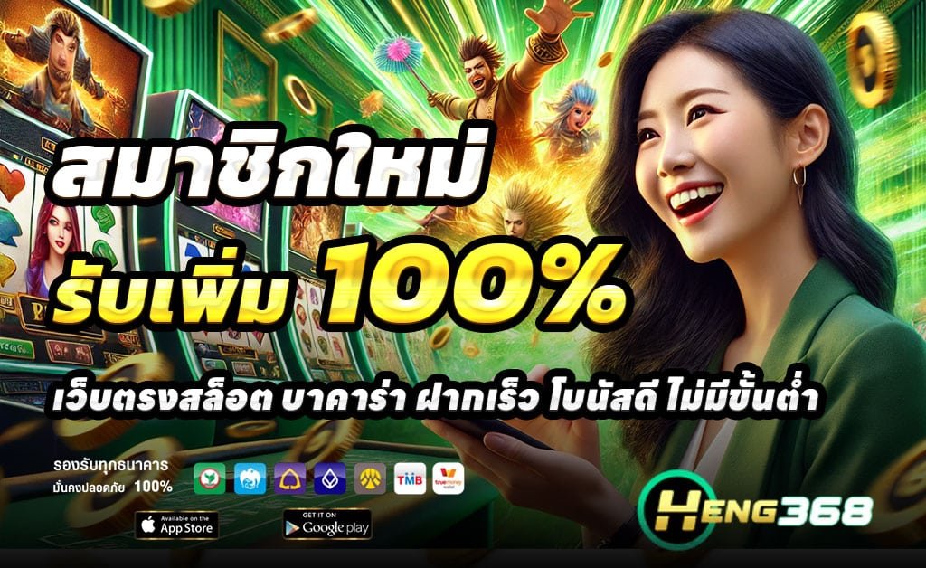 HENG368-เป็นเว็บตรงสล็อตบาคาร่าอันดับหนึ่ง