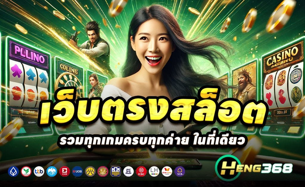 HENG368-เว็บตรงสล็อต-บาคาร่า-โบนัส100%-ฝาก-ถอนไว